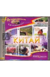 Китай (CDpc) / Хайжуй Ли, Линъюй Фэн, Ши Вэйминь