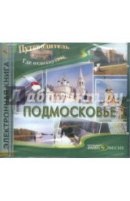 Подмосковье (CDpc)