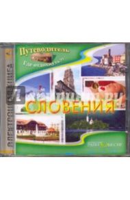 Словения (CDpc) / Низовский Андрей Юрьевич