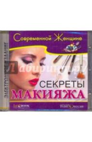 Секреты макияжа (CDpc) / Гордиас Ольга