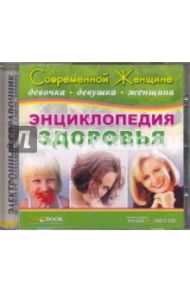 Энциклопедия здоровья (CDpc) / Шаров Д. В., Леванова Н.Д., Шальнов М., Ананьева Олеся Владимировна, Живайкина О.В., Зырянова В. В.