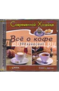 Все о кофе (CDpc) / Ходоров Владимир