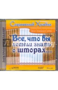 Все, что вы хотели знать о шторах (CDpc) / Шевченко Н.