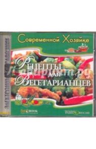 Рецепты для вегетарианцев (CDpc) / Молоховец Елена Ивановна