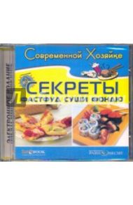 Секреты суши, фондю и фастфуд (CDpc) / Щеглова Анна