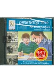 Репетитор по Географии. ЕГЭ 2010 (CDpc)