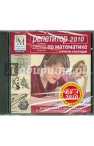 Репетитор по Математике. ЕГЭ 2010 (CDpc)