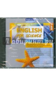 English for Science (CDmp3) / Гроза Ольга Львовна, Гусейнова В. Е., Рыжкова Татьяна Николаевна, Скуратович Е. Е.