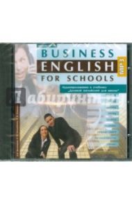 Business English for Schools. 10-11 классы (CDmp3) / Дворецкая Ольга Борисовна, Казырбаева Наталья Юрьевна, Новикова Н. В.