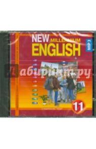 New Millennium English 11 класс (CDmp3) / Гроза Ольга Львовна