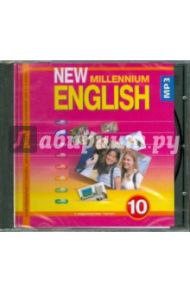 New Millennium English 10 класс (CDmp3) / Гроза Ольга Львовна