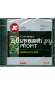 Коллекция словарей Promt. Коммерция (CDpc)