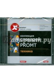 Коллекция словарей Promt. Техника (CDpc)