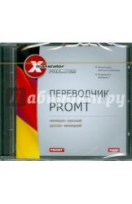 Переводчик  Promt. Немец-русский, русско-немецкий (CDpc)