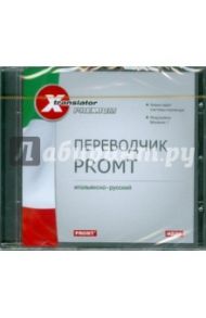 Переводчик Promt. Итальянско-русский (CDpc)