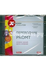 Переводчик Promt: Испанско-русский, русско-испанский (CDpc)