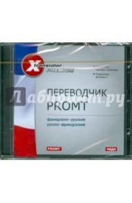 Переводчик Promt: Французско-русский, русско-французский (CDps)