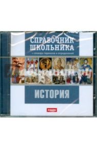 История (CDpc)