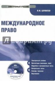 Международное право (CDpc) / Шумилов В. М.