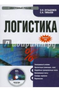 Логистика (CDpc) / Кузьбожев Эдуард Николаевич, Тиньков С. А.