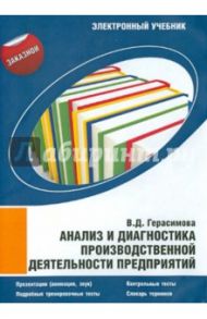 Анализ и диагностика производственной деятельности предприятий (теория, методика, ситуация) (CDpc) / Герасимова Валентина Дмитриевна