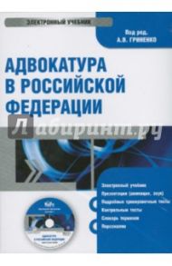 Адвокатура в РФ (CDpc) / Костанов Юрий Артемович, Гриненко А. В., Невский С. А., Подшибякин А. С.