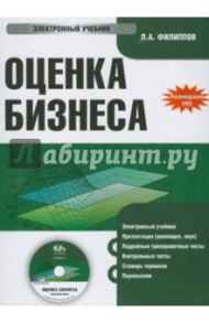 Оценка бизнеса (CDpc) / Филиппов Л. А.