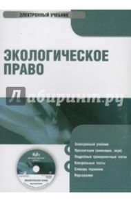 Экологическое право (CDpc) / Боголюбов Сергей Александрович