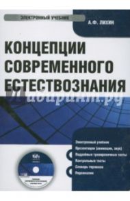 Концепции современного естествознания (CDpc) / Лихин Александр Федорович