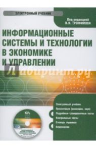 Информационные системы и технологии в экономике и управлении (CDpc) / Трофимов В. В.