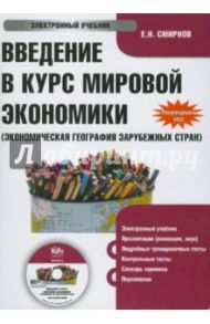 Введение в курс мировой экономики (CDpc) / Смирнов Е. Н.