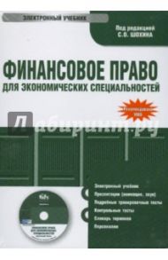 Финансовое право для экономических специальностей (CDpc) / Шохин Сергей Олегович