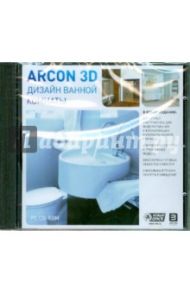 Дизайн ванной комнаты Arcon 3D (DVD)