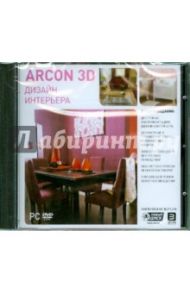 Дизайн интерьера Arcon 3D (DVDpc)