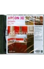 Дизайн кухни Arcon 3D (DVDpc)