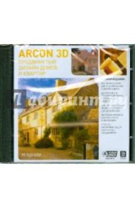 Продвинутый дизайн домов и квартир Arcon 3D (DVDpc)