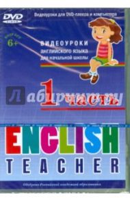 English Teacher (часть 1). Видеоуроки английского языка для начальной школы (DVD)