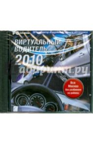 Виртуальный водитель 2010. 3D-симулятор (CDpc)