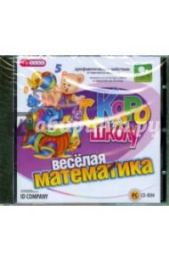 Веселая математика (CDpc)