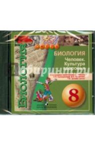 Биология 8кл Человек. Культура здоровья (CD) / Кучменко Валерия Семеновна