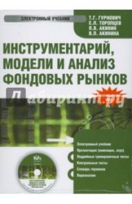 Инструментарий, модели и анализ фондовых рынков (CDpc) / Гурнович Татьяна Генриховна, Торопцев Е. Л., Акинин П. В.