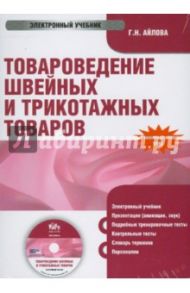 Товароведение швейных и трикотажных товаров (CDpc) / Айлова Галина Николаевна