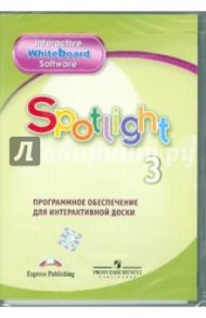 Английский в фокусе.  3 класс. Программное обеспечение для интерактивной доски (CD)