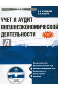 Учет и аудит внешнеэкономической деятельности (CDpc)