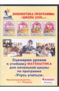 Математика. 4 класс. Сценарии уроков по программе "Учусь учиться". Часть 2 (CDpc) / Петерсон Людмила Георгиевна