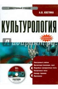 Культурология (CDpc) / Костина Анна Владимировна