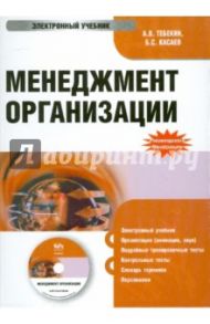 Менеджмент организации (CDpc) / Тебекин Алексей Васильевич, Касаев Борис Султанович