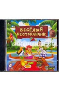 Веселый ресторанчик (CDpc)