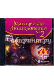 Магическая энциклопедия 2 (CDpc)