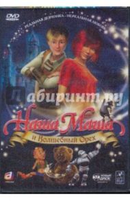 Наша Маша и волшебный орех (DVD)